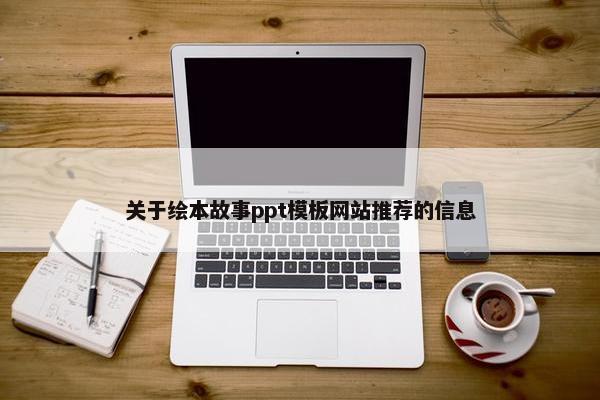 关于绘本故事ppt模板网站推荐的信息