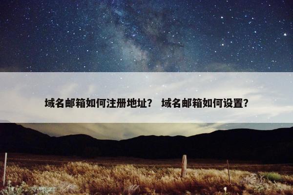 域名邮箱如何注册地址？ 域名邮箱如何设置？