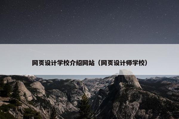 网页设计学校介绍网站（网页设计师学校）