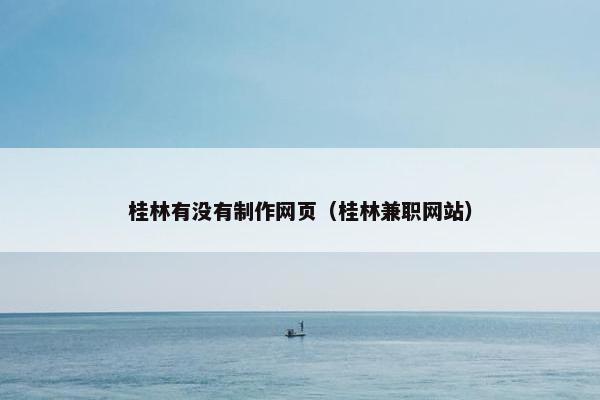 桂林有没有制作网页（桂林兼职网站）