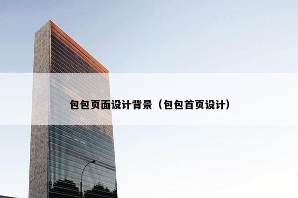 包包页面设计背景（包包首页设计）