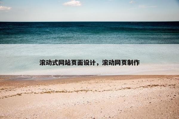 滚动式网站页面设计，滚动网页制作