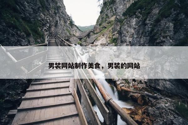 男装网站制作美食，男装的网站