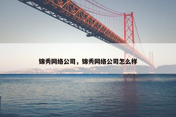 锦秀网络公司，锦秀网络公司怎么样