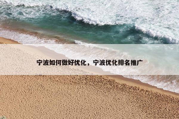 宁波如何做好优化，宁波优化排名推广
