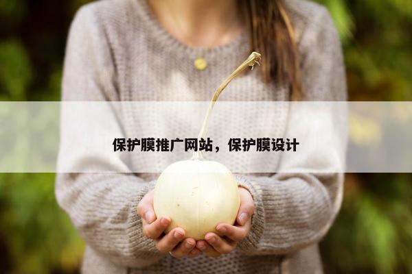 保护膜推广网站，保护膜设计