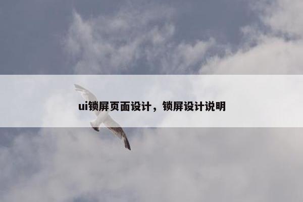 ui锁屏页面设计，锁屏设计说明