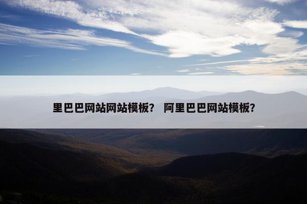 里巴巴网站网站模板？ 阿里巴巴网站模板？