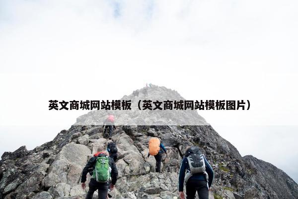 英文商城网站模板（英文商城网站模板图片）