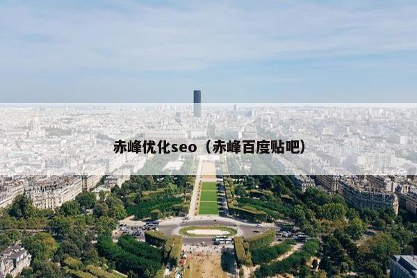 赤峰优化seo（赤峰百度贴吧）