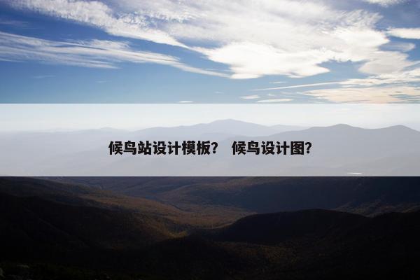 候鸟站设计模板？ 候鸟设计图？