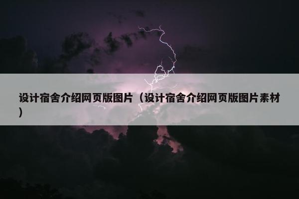 设计宿舍介绍网页版图片（设计宿舍介绍网页版图片素材）