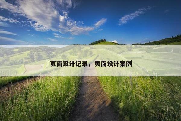 页面设计记录，页面设计案例