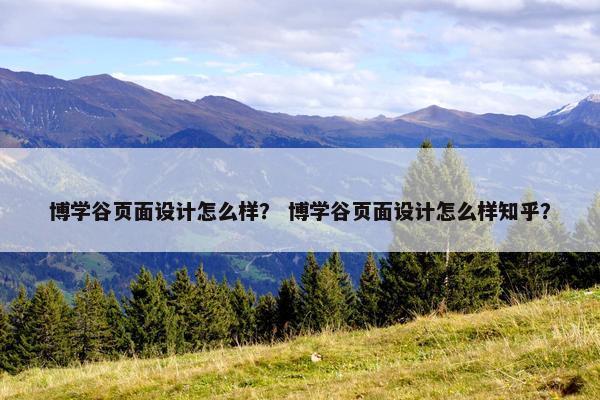 博学谷页面设计怎么样？ 博学谷页面设计怎么样知乎？