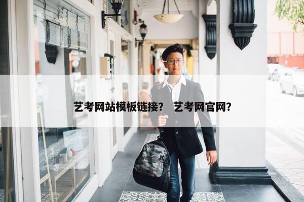 艺考网站模板链接？ 艺考网官网？