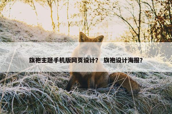 旗袍主题手机版网页设计？ 旗袍设计海报？