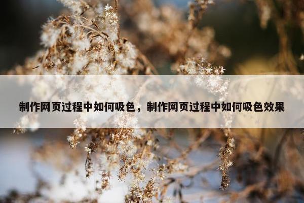 制作网页过程中如何吸色，制作网页过程中如何吸色效果