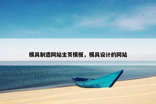 模具制造网站主页模板，模具设计的网站