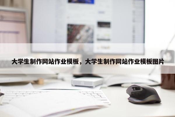 大学生制作网站作业模板，大学生制作网站作业模板图片