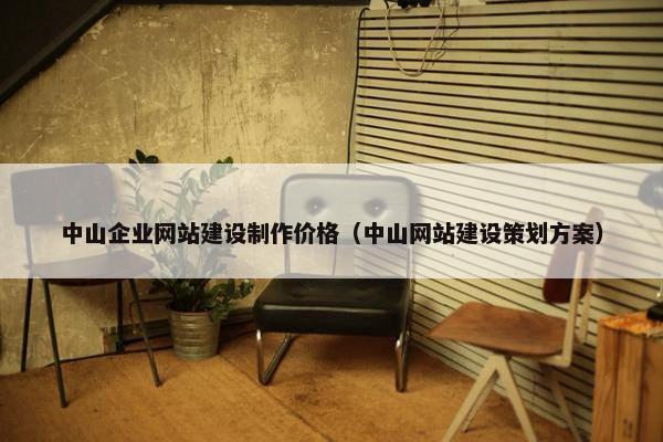 中山企业网站建设制作价格（中山网站建设策划方案）