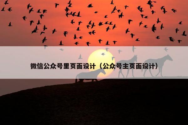 微信公众号里页面设计（公众号主页面设计）