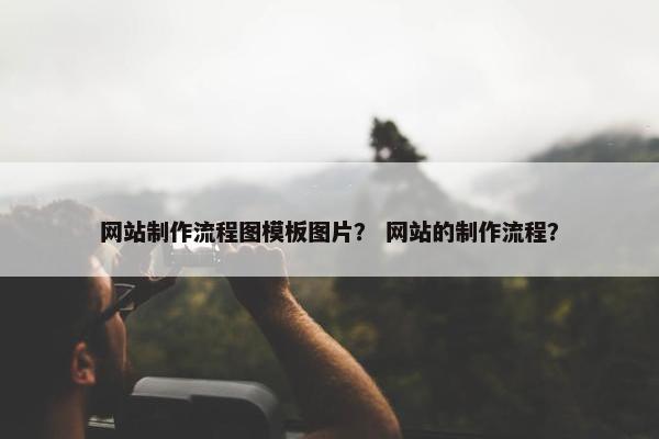 网站制作流程图模板图片？ 网站的制作流程？