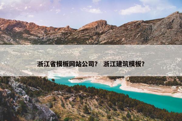 浙江省模板网站公司？ 浙江建筑模板？