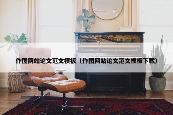 作图网站论文范文模板（作图网站论文范文模板下载）