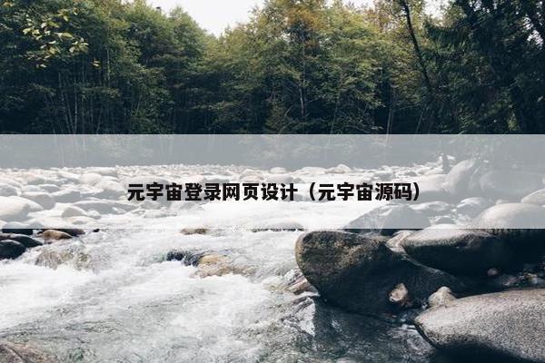 元宇宙登录网页设计（元宇宙源码）