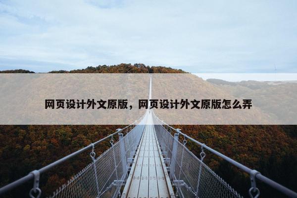 网页设计外文原版，网页设计外文原版怎么弄