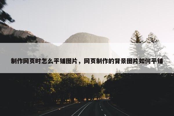 制作网页时怎么平铺图片，网页制作的背景图片如何平铺