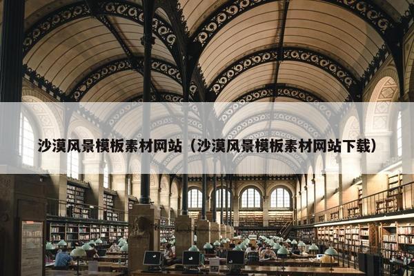 沙漠风景模板素材网站（沙漠风景模板素材网站下载）