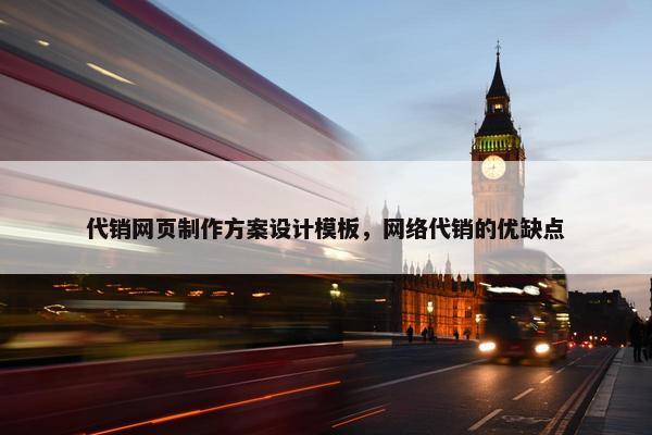 代销网页制作方案设计模板，网络代销的优缺点