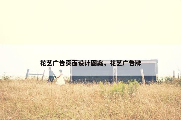 花艺广告页面设计图案，花艺广告牌