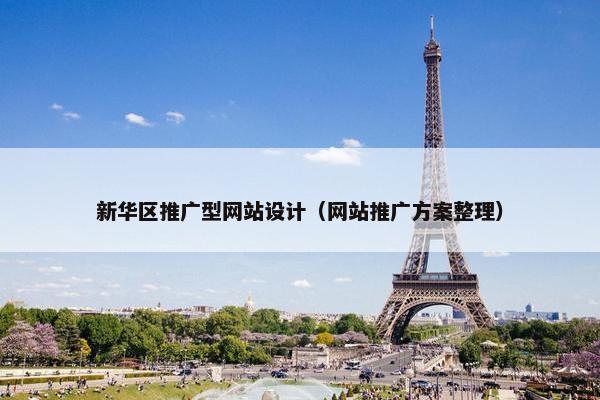 新华区推广型网站设计（网站推广方案整理）