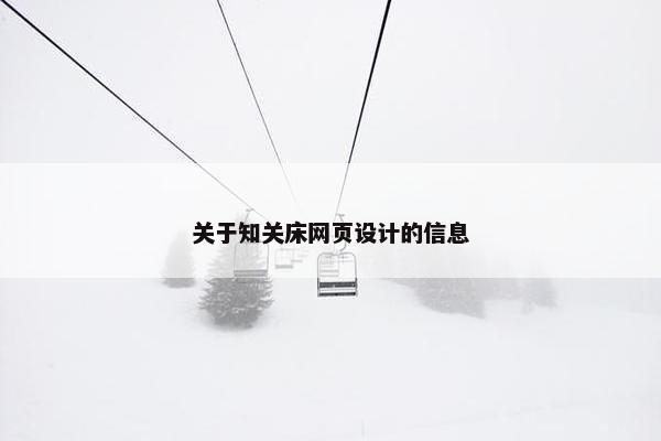 关于知关床网页设计的信息