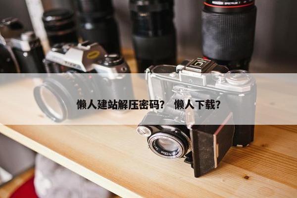 懒人建站解压密码？ 懒人下载？