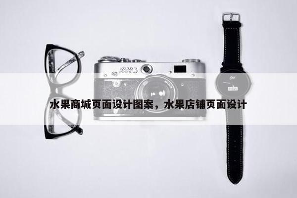 水果商城页面设计图案，水果店铺页面设计