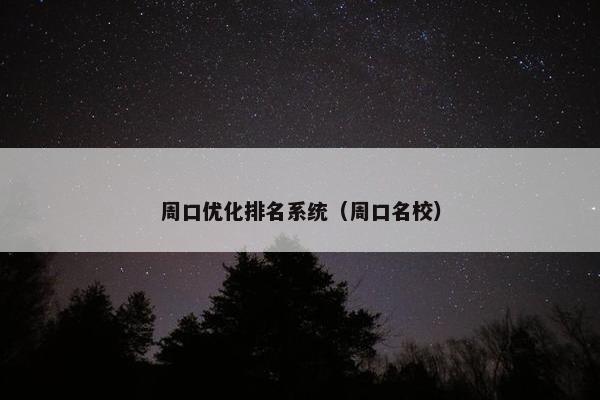 周口优化排名系统（周口名校）