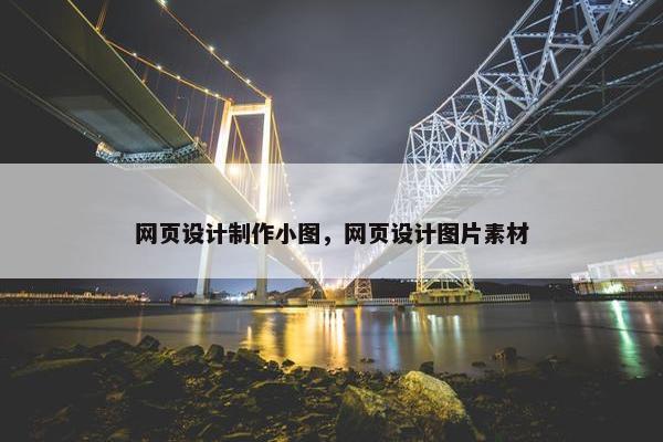 网页设计制作小图，网页设计图片素材