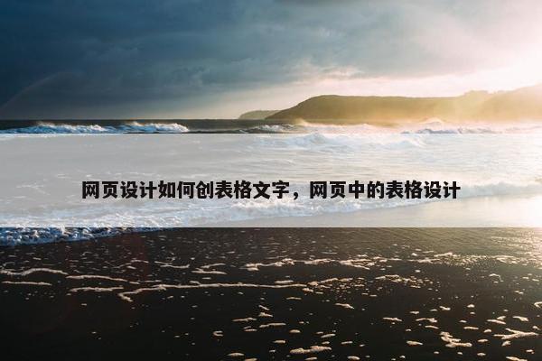 网页设计如何创表格文字，网页中的表格设计
