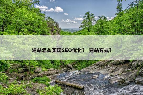 建站怎么实现SEO优化？ 建站方式？