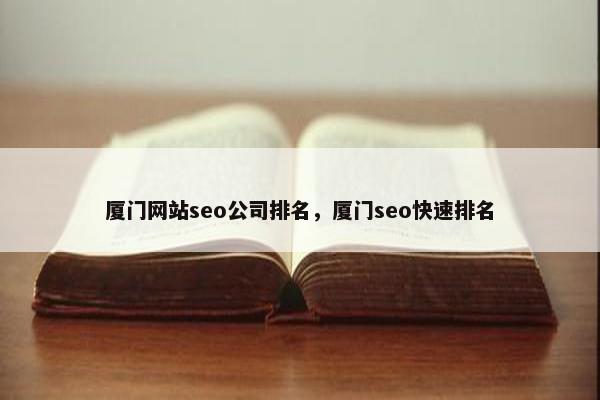 厦门网站seo公司排名，厦门seo快速排名