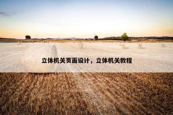 立体机关页面设计，立体机关教程