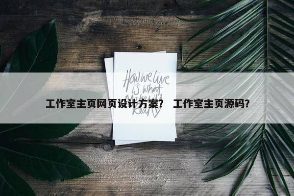 工作室主页网页设计方案？ 工作室主页源码？