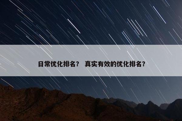 日常优化排名？ 真实有效的优化排名？