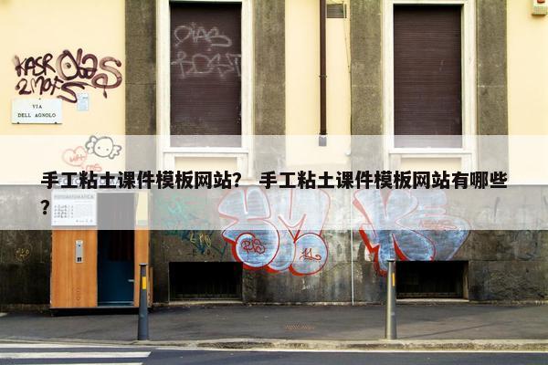 手工粘土课件模板网站？ 手工粘土课件模板网站有哪些？