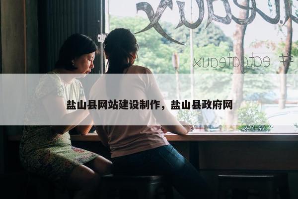 盐山县网站建设制作，盐山县政府网