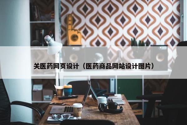 关医药网页设计（医药商品网站设计图片）
