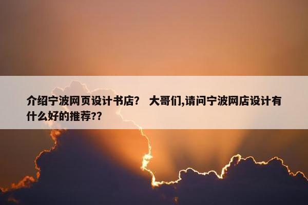 介绍宁波网页设计书店？ 大哥们,请问宁波网店设计有什么好的推荐?？
